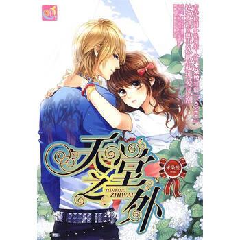 天堂之外（青春校园小说领军人物米朵拉  &ldquo;LOVER&rdquo;炫爱精品再次掀起纯爱风潮 米朵拉　著 沈阳出版社 /正版