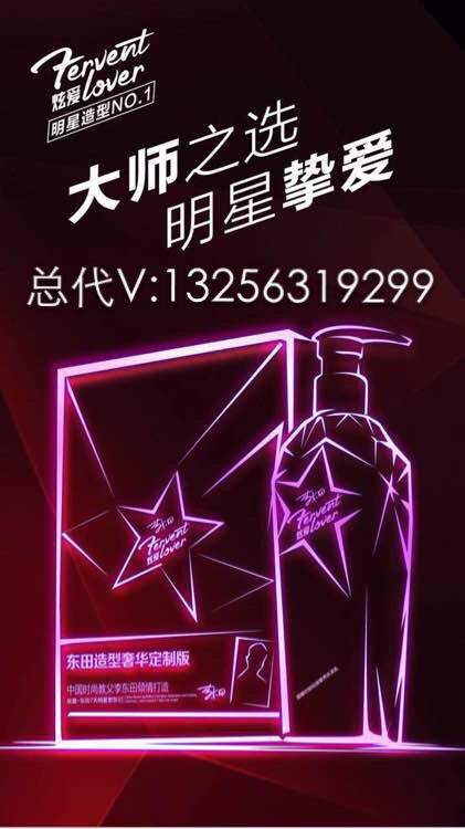 东田造型炫爱洗护好用吗?怎么代理